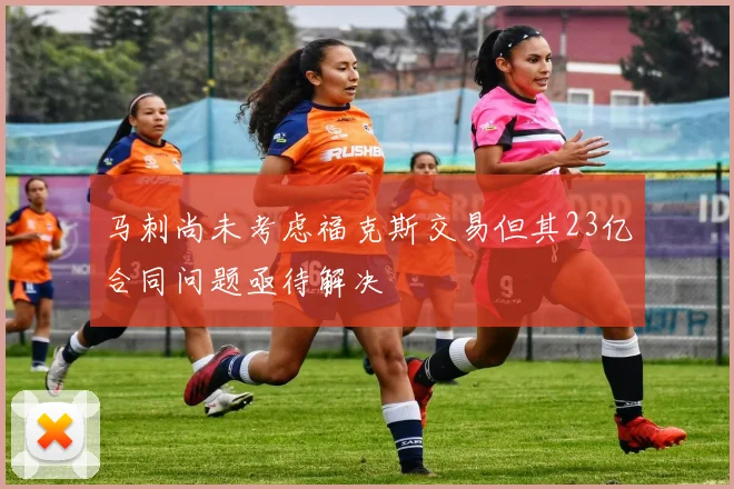 马刺尚未考虑福克斯交易但其23亿合同问题亟待解决