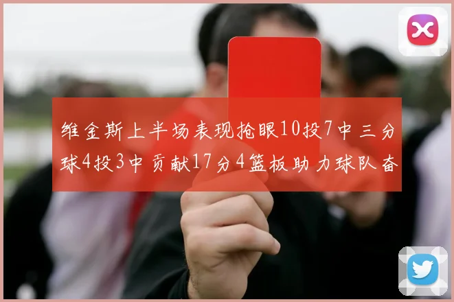 维金斯上半场表现抢眼10投7中三分球4投3中贡献17分4篮板助力球队奋战