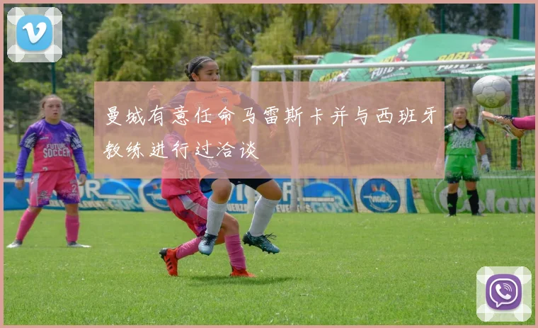 曼城有意任命马雷斯卡并与西班牙教练进行过洽谈